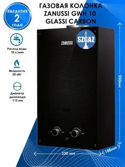 Газовая колонка GWH 10 Fonte Glass Carbon