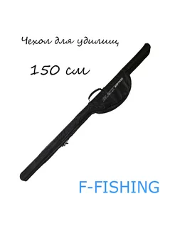 Чехол для удилищ Black Edition Rod Holldal 150см