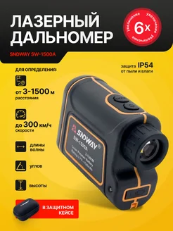 Дальномер лазерный SW-1500A