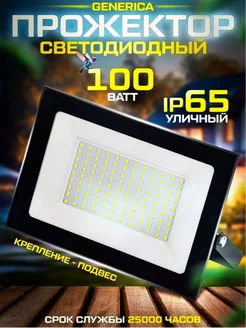 Прожектор светодиодный 100Вт 6500К