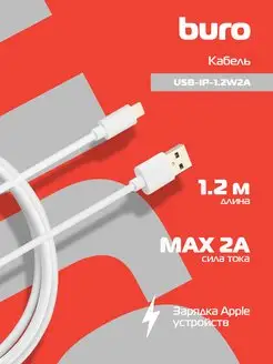 Кабель-зарядка для айфона USB A - Lightning, 1,2 м, белый