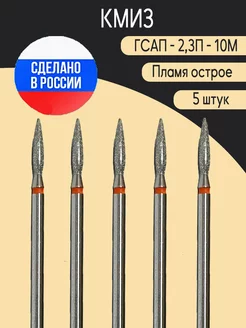 фреза алмазная пламя красное острое 2,3х10 мм-5 штук