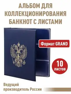 Альбом "ГЕРБ" для банкнот с 10листами