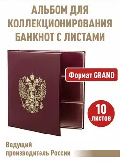 Альбом "ГЕРБ" для банкнот с 10листами