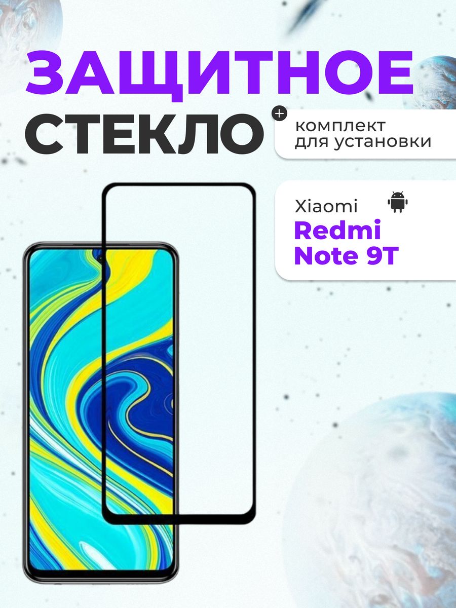 Защитное стекло xiaomi note 9. A750 защитное стекло.