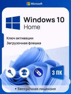 Windows 10 Home, 3 ПК, русская, x32 x64 с USB-флешкой