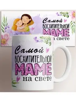 Кружка для самой лучшей мамы