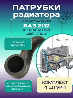 Патрубки радиатора ВАЗ 2110 2112 для 16-клапанного двигателя