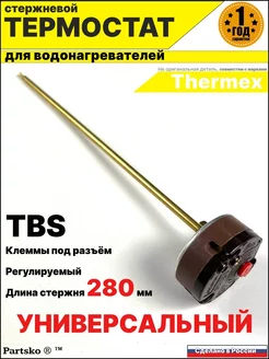 Термостат TBS для водонагревателя без ручки Универсальный