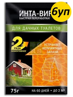 Средство для дачных туалетов 6уп по 75г Интавир Фаско