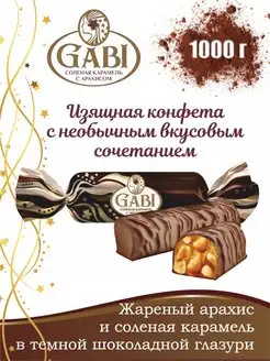 Конфеты шоколадные GABI соленая карамель и арахис 1 кг