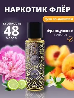 Масляные духи женские мужские Наркотик Флер