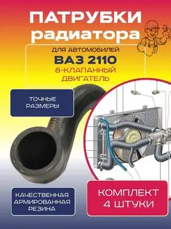 Патрубки радиатора ВАЗ 2110 для 8-клапанного двигателя