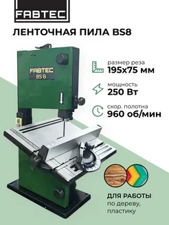 Ленточная пила BS 8 артикул 62697