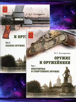 Оружие и оружейники. В 2 ч