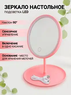 Зеркало настольное с подсветкой LED