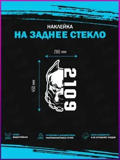 Наклейка на авто питбуль 2109 лада