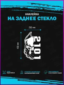 Наклейка на авто питбуль 2101 лада