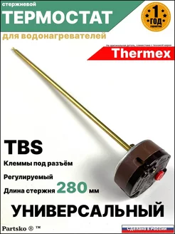 Термостат TBS для водонагревателя без ручки Универсальный