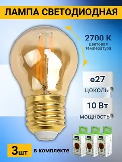 Филаментные светодиодные 3шт лампочки LED цоколь E27 10Вт