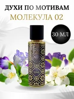 Масляные духи Молекула 02 Molecule