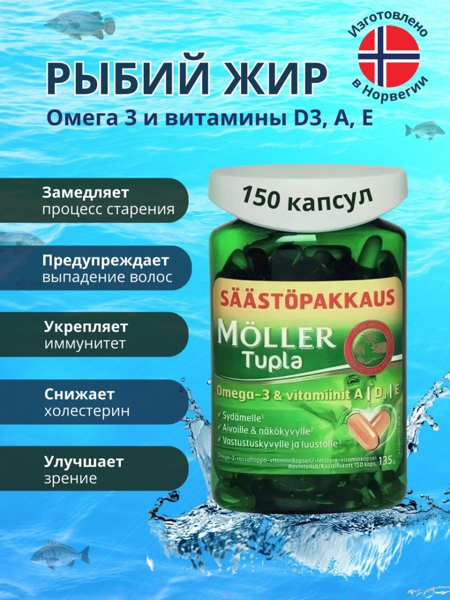 Рыбий жир moller omega 3