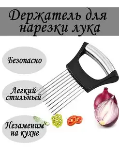 Плодо кухонный для нарезки для резки лука