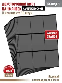 Комплект 10 листов "СТАНДАРТ" двусторонний на 18ячеек