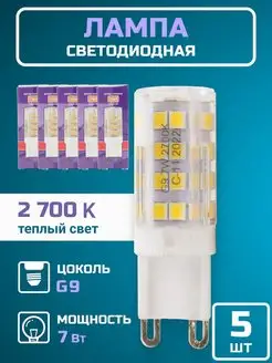 Лампочка светодиодная g9 LED лампа капсульная 7вт 2700К 5шт