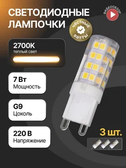 Лампочка светодиодная g9 LED лампа капсульная 7вт 2700К 3шт