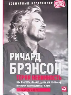 Теряя невинность. Как я построил бизнес, делая все по-своему