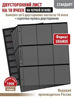 Комплект 5 двусторонних листов на 18ячеек + Карточка-кулиса