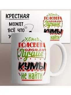 Кружка Лучше кумы не найти