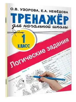 Логические задания. 1 класс