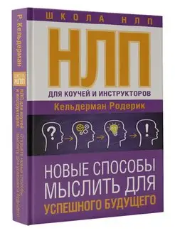 НЛП для коучей и инструкторов Новые способы мыслить для