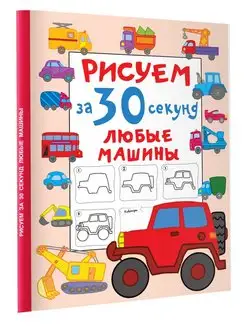 Рисуем за 30 секунд любые машины