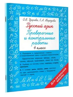 Русский язык 4 класс. Проверочные и контрольные работы