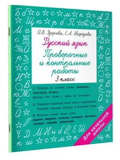 Русский язык 3 класс. Проверочные и контрольные работы