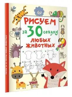 Рисуем за 30 секунд любых животных