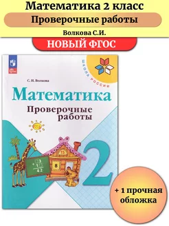 Математика 2 класс Проверочные работы Волкова Школа России