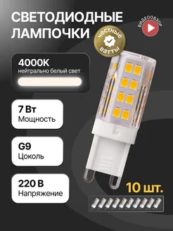 Лампочка светодиодная g9 LED лампа капсульная 7вт 4000К 10шт