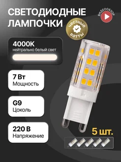 Лампочка светодиодная g9 LED капсульная 7вт 4000К 5шт