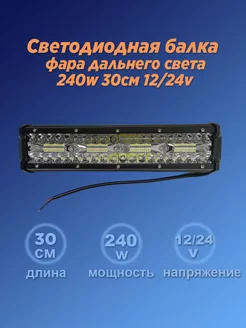 LED балка фара дальнего свет 240ватт на крышу и бампер авто