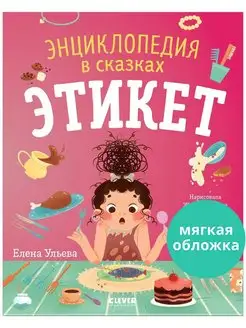 Энциклопедия в сказках. Этикет Воспитание, книги для детей