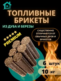 Топливные брикеты из дуба и березы 6шт