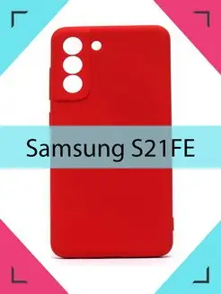 Чехол Samsung Galaxy S21 Fe Самсунг галакси с21