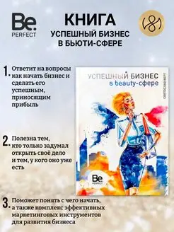 Книга "Успешный бизнес в бьюти-сфере", Би Перфект