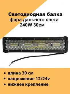 LED балка фара дальнего свет на крышу и бампер авто 240ватт