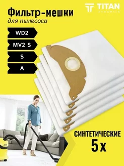 Мешки для пылесоса WD2 5шт синтетические