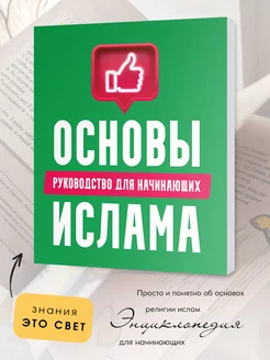 Исламская книга Основы Ислама для начинающих Намаз